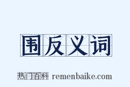 围反义词是什么意思的图片
